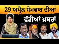 Punjabi news today  29 april 2024  top news  big news       the khalas tv