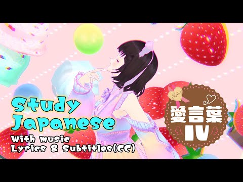 [Lyrics Romaji & JP] 愛言葉Ⅳ (Ai Kotoba IV) Hatune miku/cc subtitles/MMD Love Words