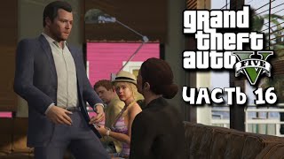 Grand Theft Auto V ➤ Прохождение - Часть 16: Воссоединение семьи