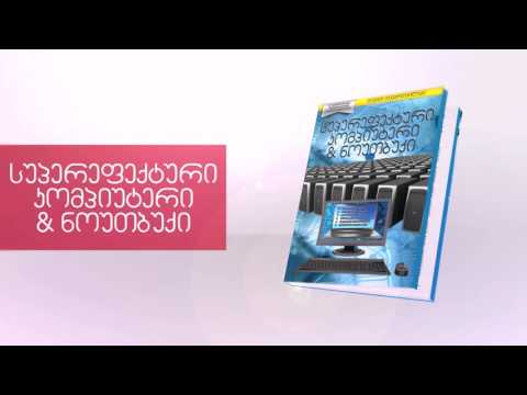 სუპერეფექტური კომპიუტერი \u0026 ნოუთბუქი