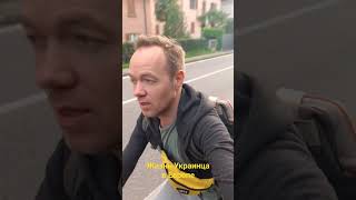 Жизнь Украинца в Европе