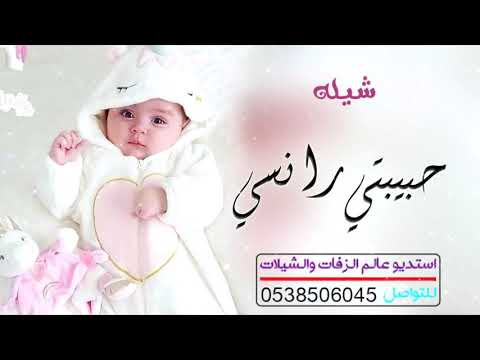 افخم شيله بشاره مولوده باسم رانسي حبيبتي رانسي زفه مولود حماسيه