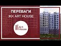 Переваги житлового комплексу Art House від УКРБУД