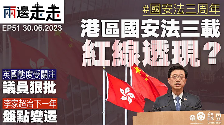 #綠豆｜國安法三周年｜警方國安處截至今年6月初共拘捕253人，當中155人和5間公司被起訴｜國安法的紅線逐步延伸至日常生活｜國際關注香港人權、自由狀況，並要求廢除《港區國安法》｜#兩邊走走 - 天天要聞