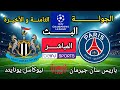 ملخص مباراة باريس سان جيرمان و نيوكاسل يونايتد 1 1 الجولة 8 و الأخيرة دوري أبطال أوروبا 2026