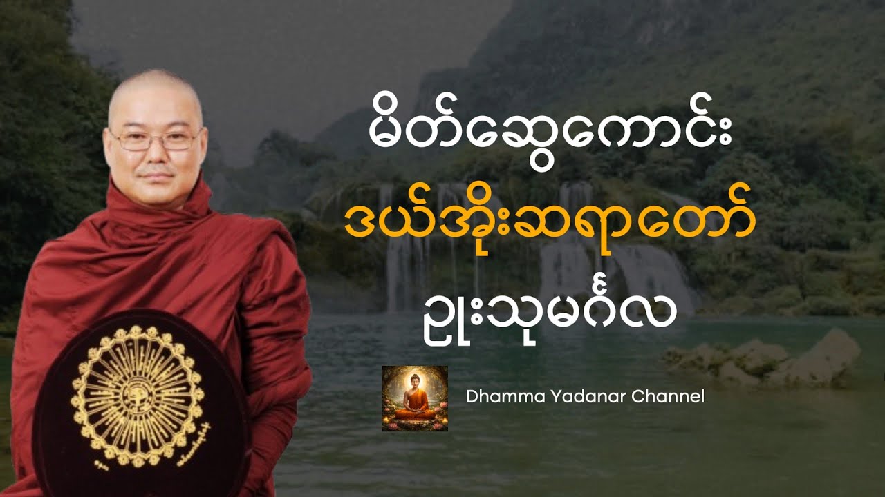 မိတ်ဆွေကောင်းတရားတော် - ဒယ်အိုးဆရာတော် ဦးသုမင်္ဂလ