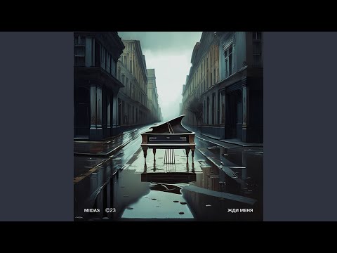 MIIDAS - Жди меня