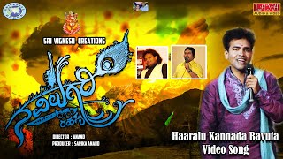 Haaralu Kannada Bavuta || Navilugari || Anand, Ragini || Kannada Film Song