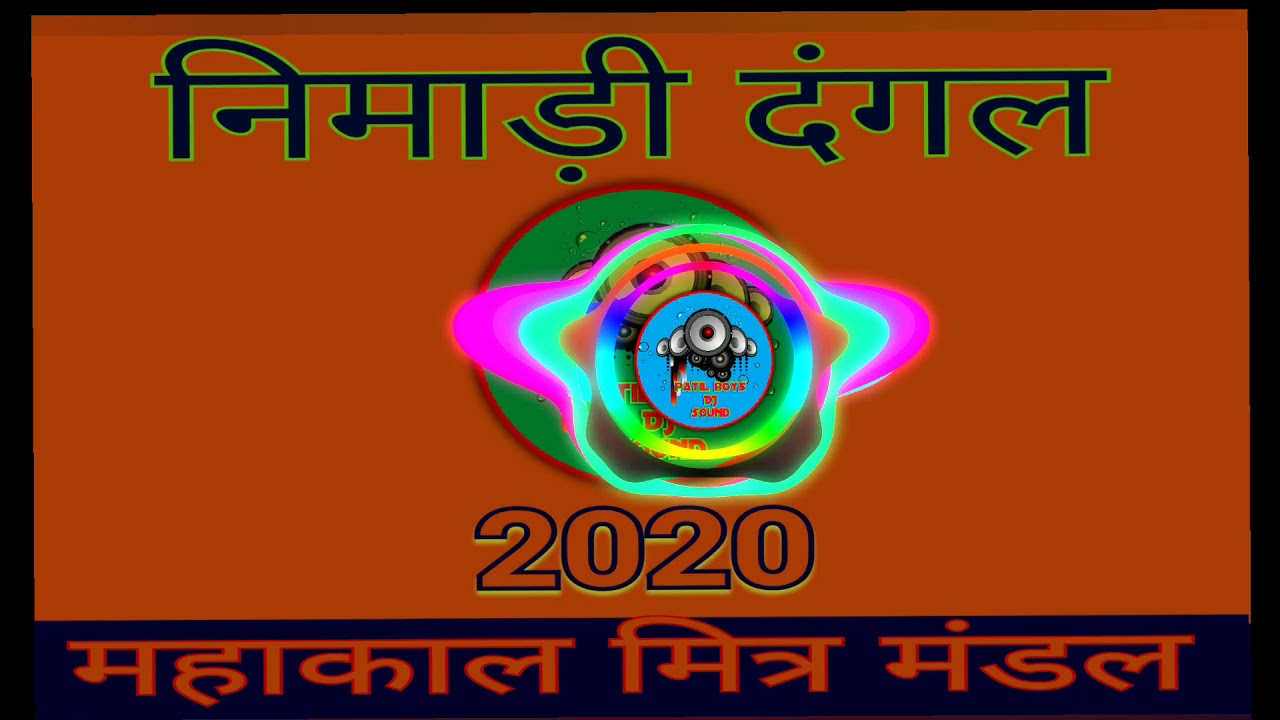 Nimadi Dangal 2020 new part (1)song Patil DJ sound
