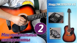 Электроакустическая гитара Stagg SW203CETU. Виды и формы акустических гитар, проверка при покупке.