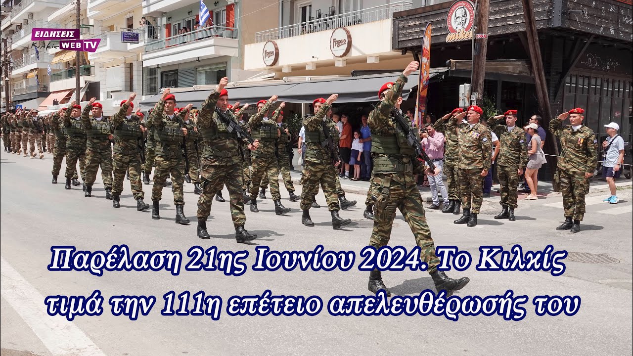 Παρέλαση 21ης Ιουνίου 2024. Το Κιλκίς τιμά την 111η επέτειο της απελευθέρωσής του - Eidisis.gr webTV