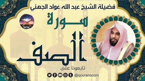 سورة الصف لفضيلة الشيخ عبد الله عواد الجهني 💖