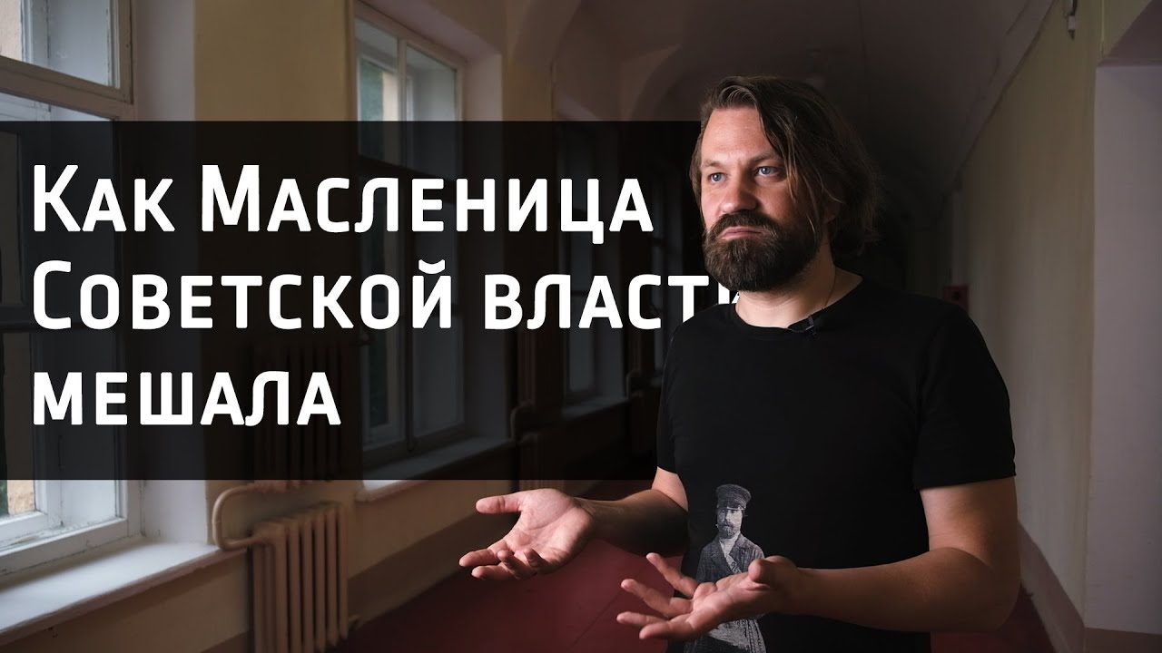 ⁣Как Масленица Советской власти мешала (интервью с к.ф.н Крапчуновым Д.Е.)