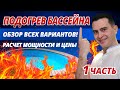 Подогрев бассейна (часть 1) Электричеством, газом, дровами? Обзор всех вариантов. Мощность? Цена?