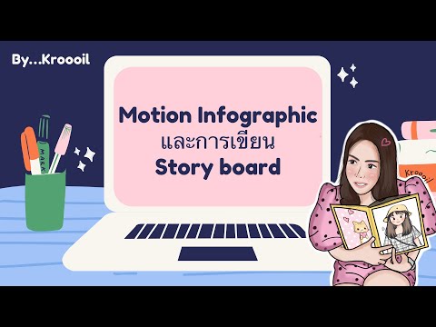 Motion Infographic และการเขียน Story board… by…Kroooil