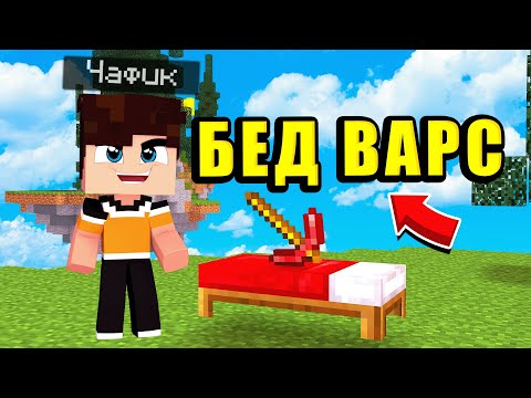 Видео: БЕД ВАРС | ПОБЕДИЛ КАК ВСЕГДА | МИНИ-ИГРЫ В МАЙНКРАФТ