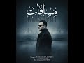 مسافات Masafat يوسف مؤمن YOUSSEF MOMEN