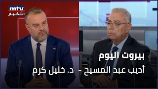 Beirut Al Yawm - 24/11/2025 - أديب عبد المسيح -  د. خليل كرم