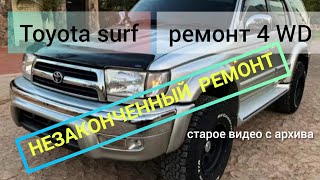 Toyota surf 185 не законченный ремонт с 4вд.