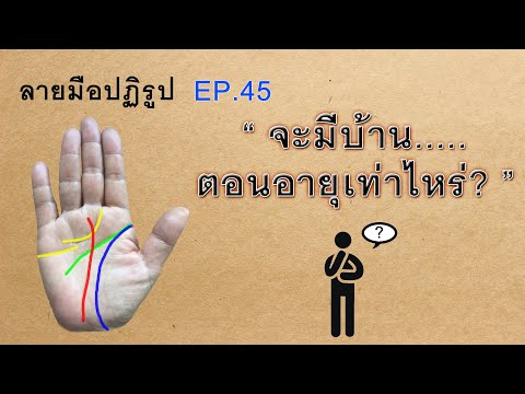 วีดีโอ: อายุเท่าไหร่ที่คุณควรเริ่มเขียนด้วยลายมือ?