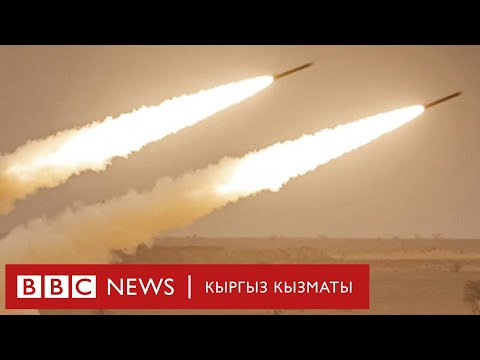 Video: АКШнын кургактагы аскерлери HIMARS алышат