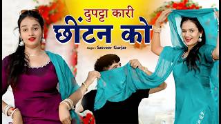 दुपट्टा कारी छीटन को | Dupatta Kari Chitan Ko | Satveer Gurjar Rasiya 2026 | New Gurjar rasiya 2026
