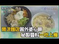 尋找台灣感動力-聚攏一家人的涼麵 澎湃料多傳承親情