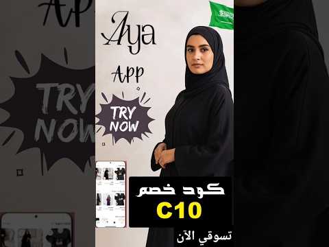 كود خصم ايا للعبايات 2025 أحدث كوبون 10 لعروض