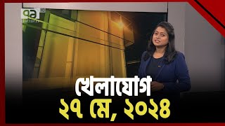 খেলাযোগ; ২৭ মে, ২০২৪ | Khelajog | Ekattor TV