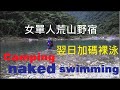 女單人荒山野宿翌日加碼裸泳CC字幕Women's singles stay in a wild mountain and add a nude swim the next day