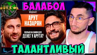 АРУТ НАЗАРЯН - ТАЛАНТЛИВЫЙ БАЛАБОЛ ИЛИ РЕАЛЬНЫЙ МАЖОР / СМОТРИМ ДНЕВНИК ХА4А / RUS_COX КОММЕНТИРУЕТ