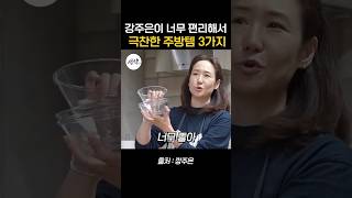 강주은이 너무 편리하다고 극찬한 주방템 3가지