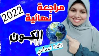 مراجعة نهائية علوم تالتة اعدادي الترم الاول 2022-مراجعة نهائية على الكون 🌎