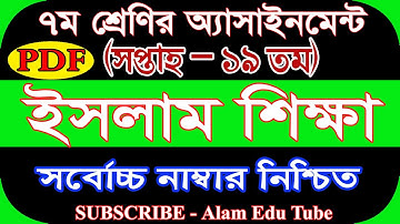 Class 7 Islam Assignment 19th Week Answer  ৭ম শ্রেণির ১৯তম সপ্তাহের ইসলাম শিক্ষা এসাইনমেন্টের উত্তর