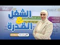 الشغل والقدرة الدرس الاول الشغل والقدرة والطاقة الفصل الثالث فيزياء الثاني متوسط 2026 