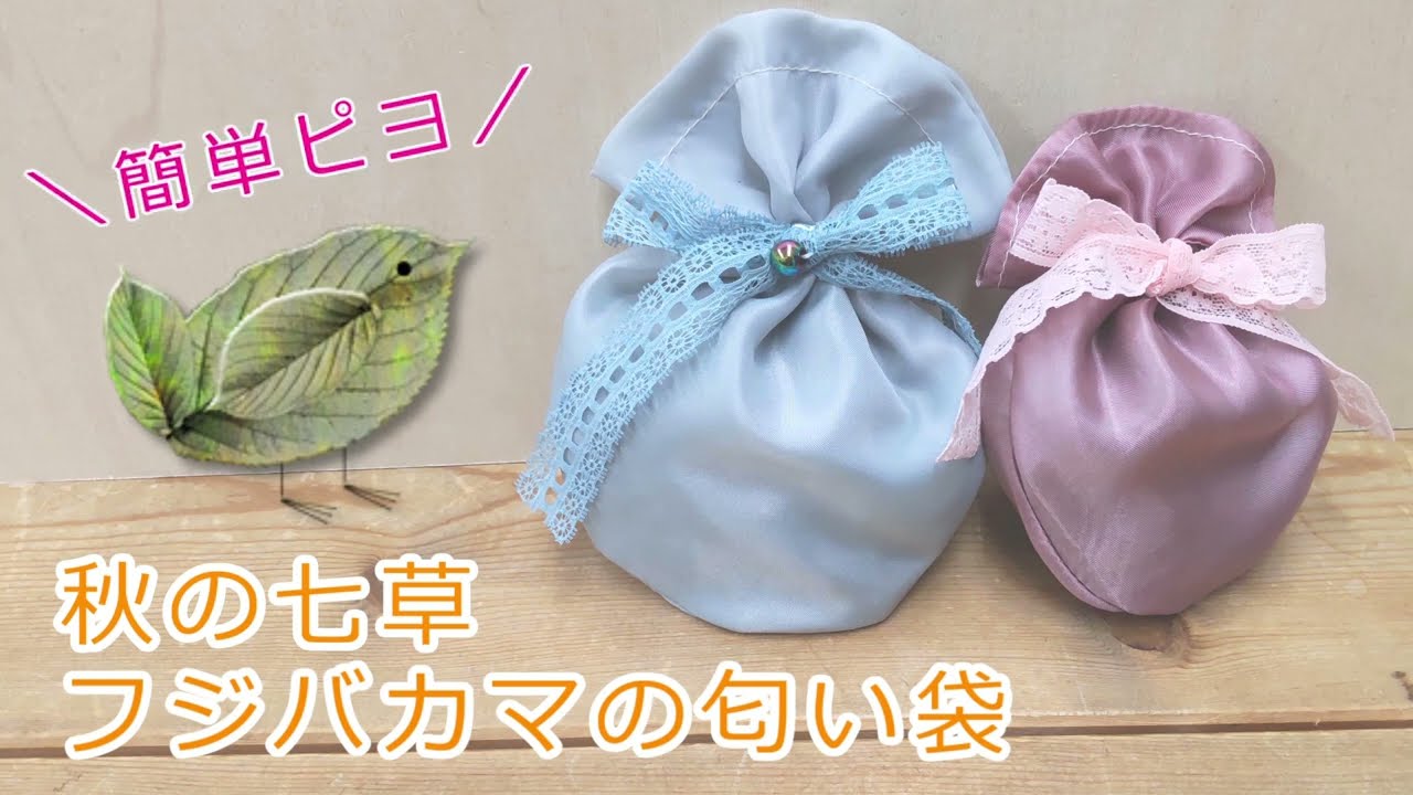 フジバカマ 匂い 袋 作り方