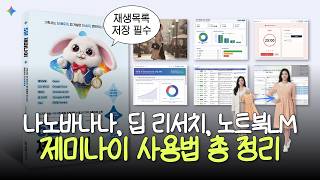 [제미나이 사용법 총 정리] 제미나이 초보자라면 꼭 시청하세요 | 나노바나나, 딥 리서치, 노트북LM 5분 활용법 모음