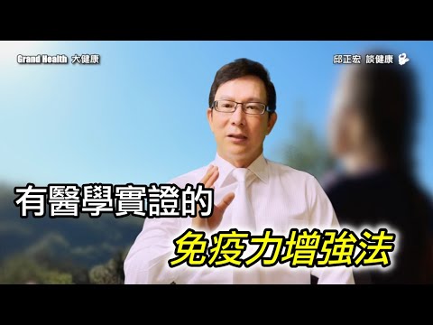 確診得到新冠肺炎後，竟然輕輕鬆鬆就痊癒了，因為做到這五件事｜有醫學實證的提升免疫力 | 60歲邱正宏醫師跟你說【邱正宏談健康】