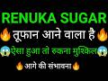 RENUKA sugars share 🔥✅ | RENUKA sugars share latest news | RENUKA sugars share news today