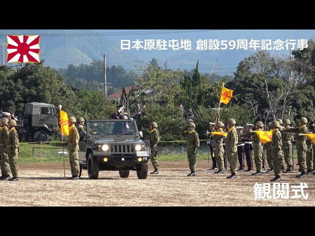 G241103A 【4K】日本原駐屯地 創設59周年記念行事 観閲式 - YouTube