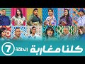 برامج رمضان - كلنا مغاربة  : ‫الحلقة السابعة