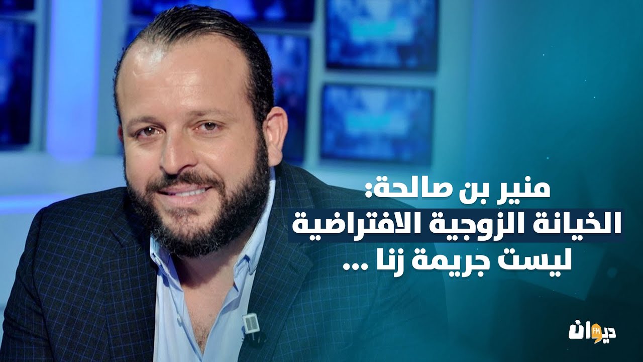 منير بن صالحة: الخيانة الزوجية الافتراضية ليست جريمة زنا