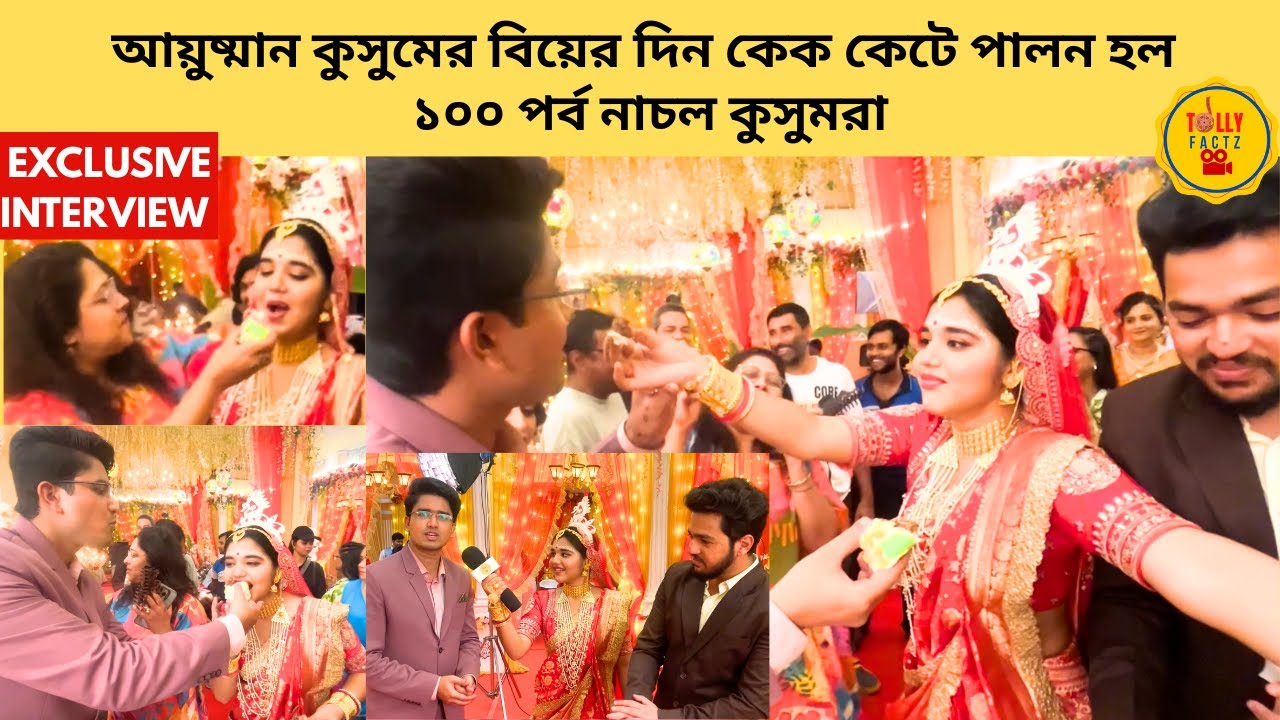 আয়ুষ্মান কুসুমের বিয়ের দিন কেক কেটে পালন হল ১০০ পর্ব নাচল কুসুমরা | Kusum | zeebangla | banglanatok