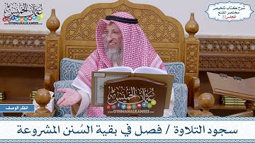 22 - سجود التلاوة - فصل في بقية السُنن المشروعة - عثمان الخميس