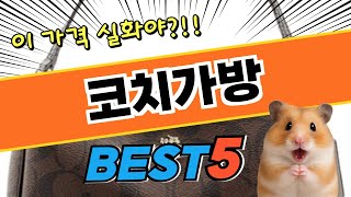 지금 뜨고있는 코치가방 추천순위 및 특가정보BEST5 후기 및 특가정보
