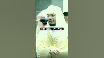 ايات من سورة الصافات بصوت الدوسري *من فضلك تابع الصفحة* #قرآن #ماهر_المعيقلي #ياسر_الدوسري #تلاوات