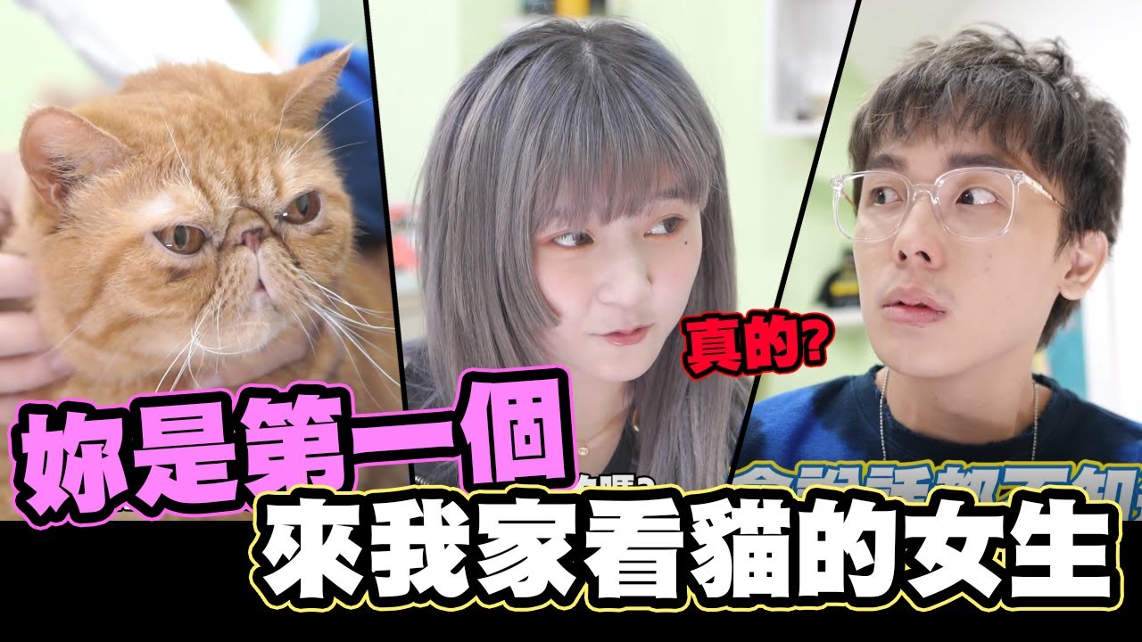 你是第一個來我家看貓的女生 真的！feat 本本│WACKYBOYS│反骨男孩│