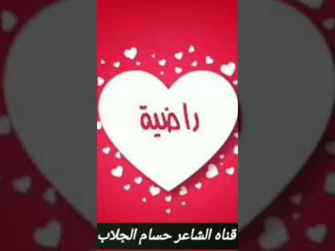 احلى قصيدة لاسم راضية 
