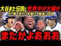 ドジャース史上最長18回サヨナラ勝利!大谷翔平、また伝説に。メジャー記録ラッシュ全打席9出塁!4安打2本塁打4申告敬遠1四球に世界中に激震【海外の反応/ドジャース/MLB】