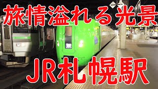 【旅情】No484 旅情溢れるJR札幌駅の光景を撮影
